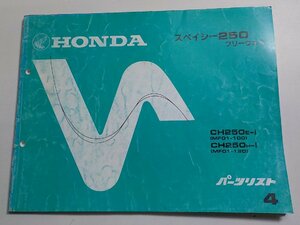 h0082◆HONDA ホンダ パーツカタログ スペイシー250 フリーウェイ CH250E-Ⅰ CH250H-Ⅰ (MF01-/100/120) 初版 昭和59年6月☆