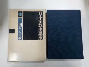 5K0503◆日本宗教史講座 国家と宗教 第一巻 川崎庸之 三一書房(ク）