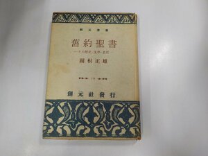 5K0485◆舊約聖書 その歴史・文學・思想 關根正雄 創元社 (ク）