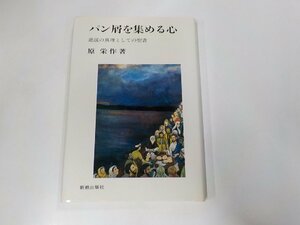 5K0559◆パン屑を集める心 逆説の真理としての聖書 原 栄作 新教出版社 ☆