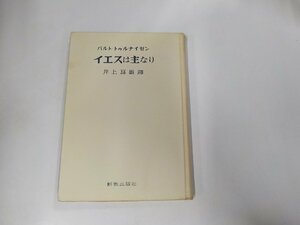 5K0567◆イエスは主なり バルト・トゥルナイゼン 新教出版社☆