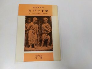 5K0566◆喜びの手紙 ピリピ人への手紙による信仰入門 蓮見和男 新教出版社☆