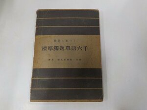 5K0525◆統計に基づく 標準獨逸單語六千 内田 貢 郁文堂書店☆