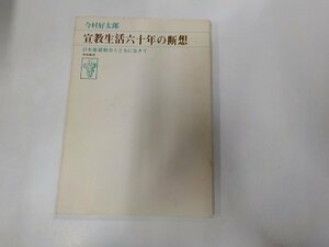 5K0523◆宣教生活六十年の断想 日本基督教会とともに生きて 今村好太郎 高樹書房☆