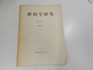 X2056◆新約学研究 第10号 1982年 新教出版社☆