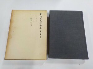 X2076◆矢内原忠雄全集 第二十巻 時論Ⅲ 矢内原忠雄 岩波書店▼