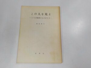 X2021◆この人を見よ 三つの聖書のものがたり 渡辺信夫 改革社 ☆