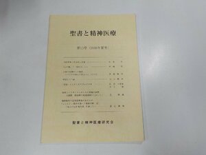 X2059◆聖書と精神医療 第15号 2003年夏号 聖書と精神医療研究会 ☆