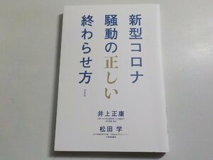 5K0036◆新型コロナ騒動の正しい終わらせ方 [単行本（ソフトカバー）] 井上 正康; 松田 学(ク）