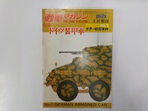 2Q6929◆戦車マガジン 1979年3月増刊 世界の戦闘車輛 ドイツ装甲車☆_画像1