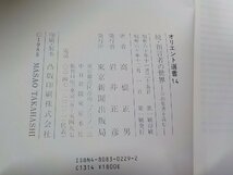 V7934◆続・預言者の世界 旧約聖書を読む 高橋正男 東京新聞出版局☆_画像3