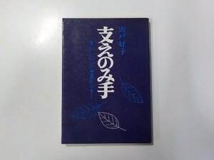 3V4734◆支えのみ手 「老い」について聖書からきく 宍戸好子 日本基督教団出版局☆