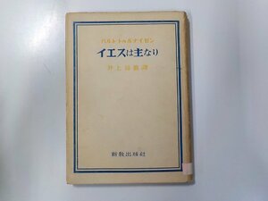 3V4717◆イエスは主なり バルト・トゥルナイゼン 新教出版社☆