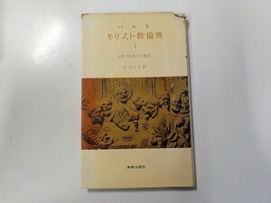 V7919◆バルト キリスト教倫理 2 交わりにおける自由 鈴木正久 新教出版社☆