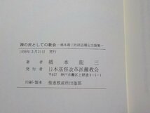 24V0041◆神の民としての教会 橋本龍三牧師退職記念論集 日本基督改革派灘教会(ク）_画像3