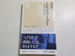 24V0023◆ミシェル・フーコー 近代を裏から読む 重田園江 筑摩書房☆