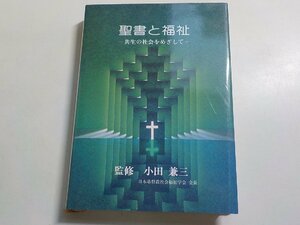 24V0039◆聖書と福祉 共生の社会をめざして 小田兼三 髙山直樹 エマオ☆