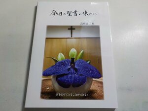 2Q6933◆今日の聖書の味わい 高橋富三 酒田キリスト教会「ひかりが丘出版」☆