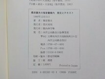 24V0031◆桑原重夫の福音書案内 歴史とテキスト 桑原重夫 関西神学塾 西宮公同教会出版事業部☆_画像3