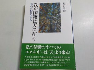 24V0029◆我が国籍は天に在り 志の信仰に生きる 舩戸良隆 日本キリスト教団出版局☆