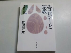 24V0008◆エコロジーと宗教 現代の宗教 10 間瀬啓允 岩波書店☆