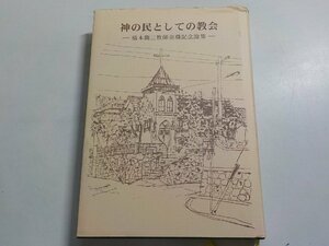 24V0041◆神の民としての教会 橋本龍三牧師退職記念論集 日本基督改革派灘教会(ク）