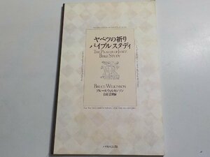 24V0058◆ヤベツの祈り バイブルスタディ ブルース・ウィルキンソン 白岩正明 いのちのことば社☆