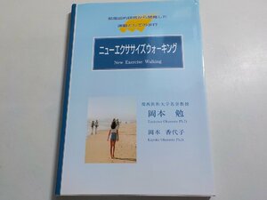 24V0062◆ニューエクササイズウォーキング 岡本勉 岡本香代子 歩行開発研究所☆