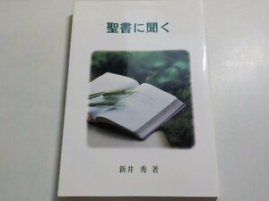 24V0027◆聖書に聞く 新井秀 富士総合サービス☆