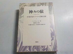 24V0089◆神々の猿 ラフカディオ・ハーンの芸術と思想 ベンチョン・ユー 今村楯夫 坂本仁 中里寿明 中田賢次 恒文社▼