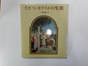 2Q6935◆イエス・キリストの生涯 三浦綾子 講談社☆