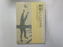 24V0093◆教会学校 教会ハンドブック ガイ・P・レビット 日本日曜学校助成協会☆_画像1