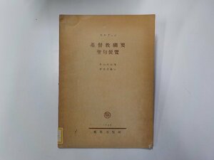 24V0098◆基督教綱要聖句便覧 カルヴィン 新教出版社☆