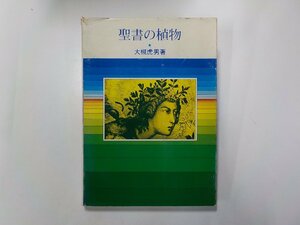 24V0094◆聖書の植物 大槻虎男 教文館☆