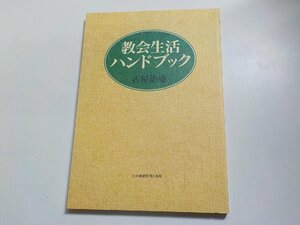 X1503◆教会生活ハンドブック 古屋治雄 日本基督教団出版局☆