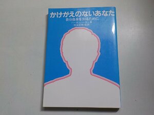 X1529◆かけがえのないあなた 自分自身を知るために バーナー・バーキー 柿谷正期 いのちのことば社☆