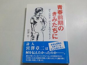 X1553◆青春前期のきみたちに 詩人・宮澤章二の77のメッセージ 宮澤章二 ごま書房 ☆