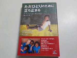 X1556◆ただひとりのために立ち止まる モザンビークにあらわれた福音の光 ハイディ・ベイカー ローランド・ベイカー 山田真喜子☆