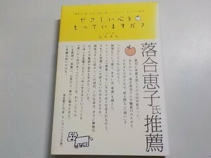 X1547◆やさしい心をもっていますか？ 障害児と共に生き社会と闘い心を守ったほんとうの教育 福井達雨 サンガ☆