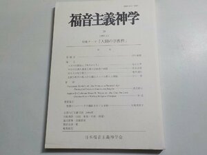 X1578◆福音主義神学 第28号 木内伸嘉 隈上正敏 石黒則年 日本福音主義神学会☆