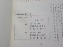 X1495◆聖書を共に学ぶ Ⅱ 聖書共同研究の実習 使徒行伝 ピレモンへの手紙 ヤコブの手紙 日本キリスト教団全国教会婦人会連合☆_画像3