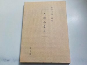 X1501◆矢口以文 詩集 天国の宴会 英宝社☆