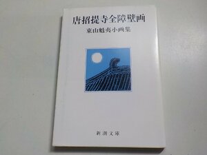 X1525◆唐招提寺全障壁画 東山魁夷小画集 新潮文庫 新潮社☆