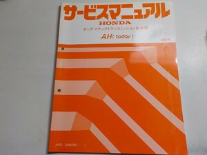 N0877◆HONDA ホンダ サービスマニュアル マチックトランスミッション整備編 AH (today) '85-9 AH型 (6000001～) ☆