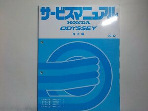 N0804◆HONDA ホンダ サービスマニュアル 構造編 ODYSSEY 99-12 GH-/RA6/RA7/RA8/RA9 型 (1000001～) ☆