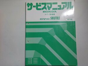 N0858◆HONDA ホンダ サービスマニュアル ボディ整備編 CIVIC SHUTTLE 87-10 E-EF2/EF3/EF4/EF5 型 (1000001～) ☆