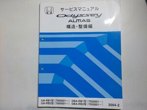 N0809◆HONDA ホンダ サービスマニュアル 構造・整備編 ODYSSEY ALMAS UA-/RB1/RB2 DBA-/RB1/RB2 型 (7000001～) (7050001～) 2004-2☆