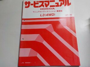 N0906◆HONDA ホンダ サービスマニュアル マニュアルトランスミッション整備編 L3 (4WD) 87-10 L3型 (9000001～) ☆