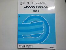 N0831◆HONDA ホンダ サービスマニュアル 構造編 AIRWAVE DBA-/GJ1/GJ2 型 (1000001～) 2005-4 ☆_画像1