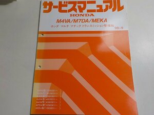 N0872◆HONDA ホンダ サービスマニュアル マルチ マチック トランスミッション整備編 98-9 M4VA/M7DA/MEKA 98-9 M4VA M7DA MEKA 型 ☆